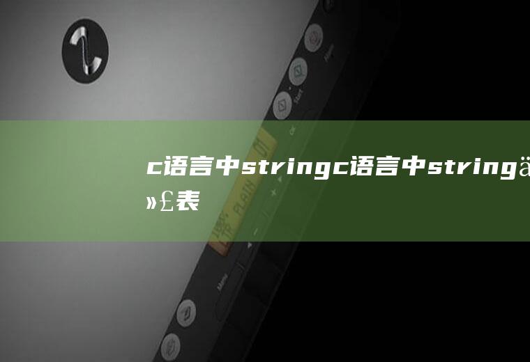 c语言中stringc语言中string代表什么