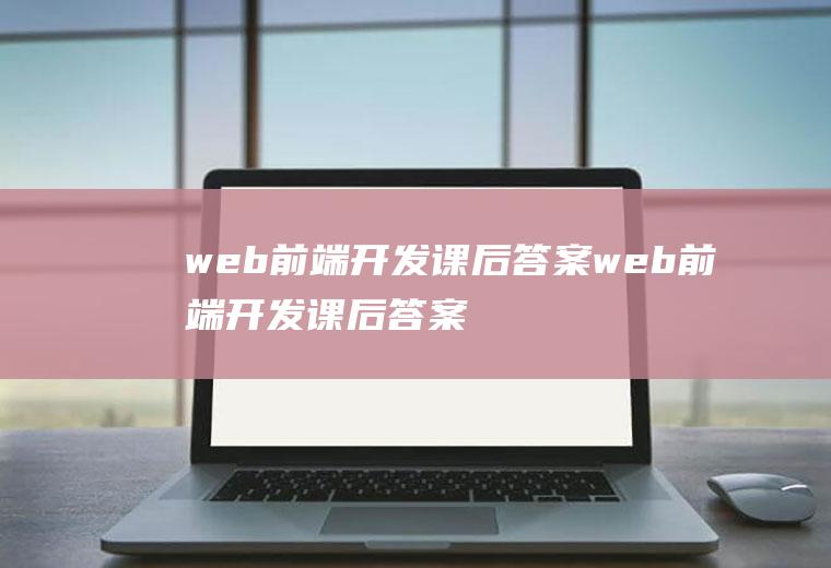 web前端开发课后答案web前端开发课后答案聂常红