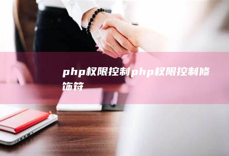 php权限控制php权限控制修饰符