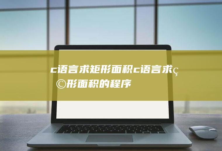 c语言求矩形面积c语言求矩形面积的程序