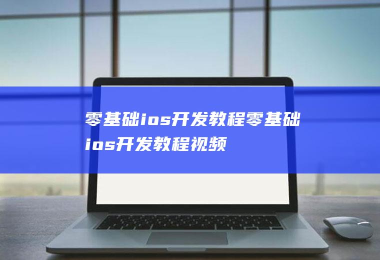 零基础ios开发教程零基础ios开发教程视频