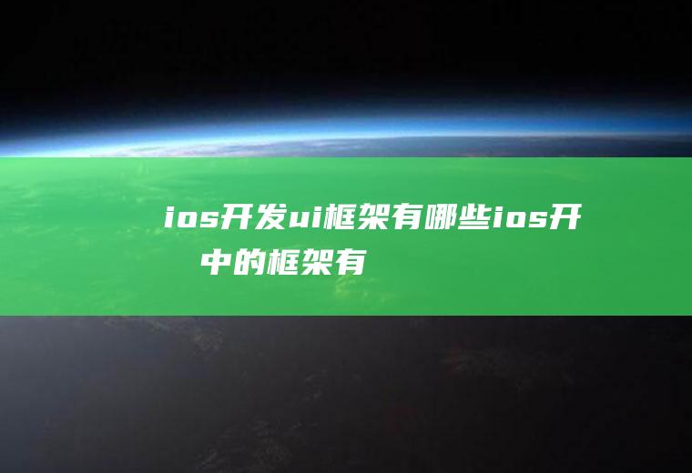 ios开发ui框架有哪些ios开发中的框架有哪些