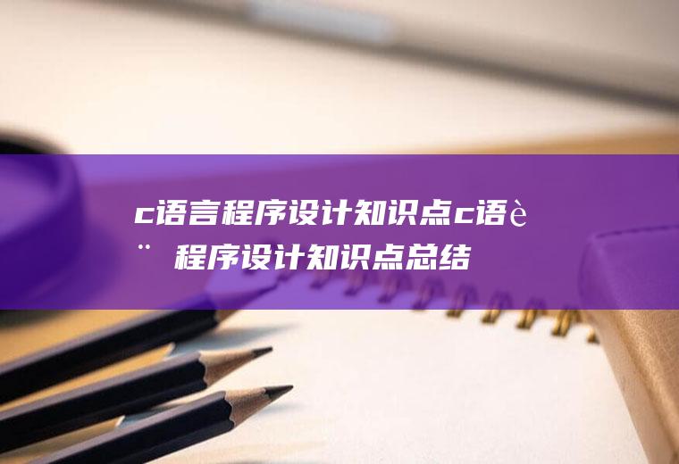c语言程序设计知识点c语言程序设计知识点总结