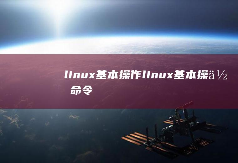 linux基本操作linux基本操作命令