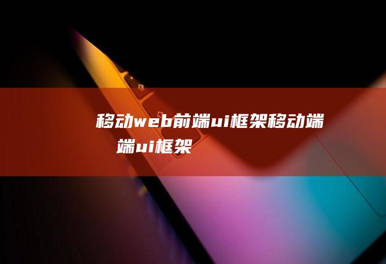 移动web前端ui框架移动端前端ui框架