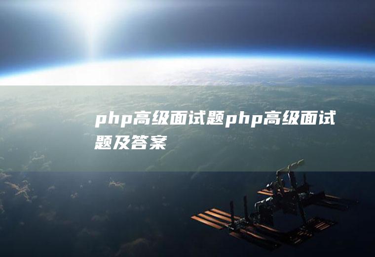php高级面试题php高级面试题及答案