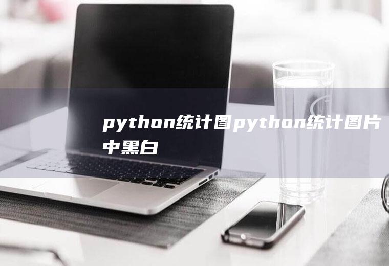 python统计图python统计图片中黑白