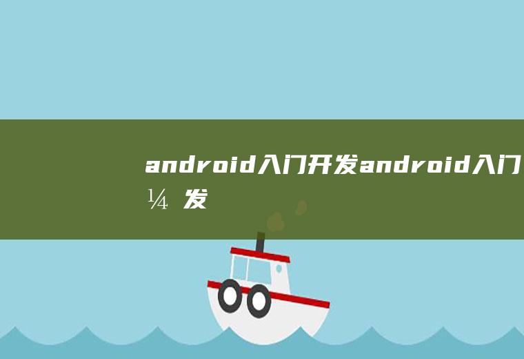 android入门开发android入门开发教程