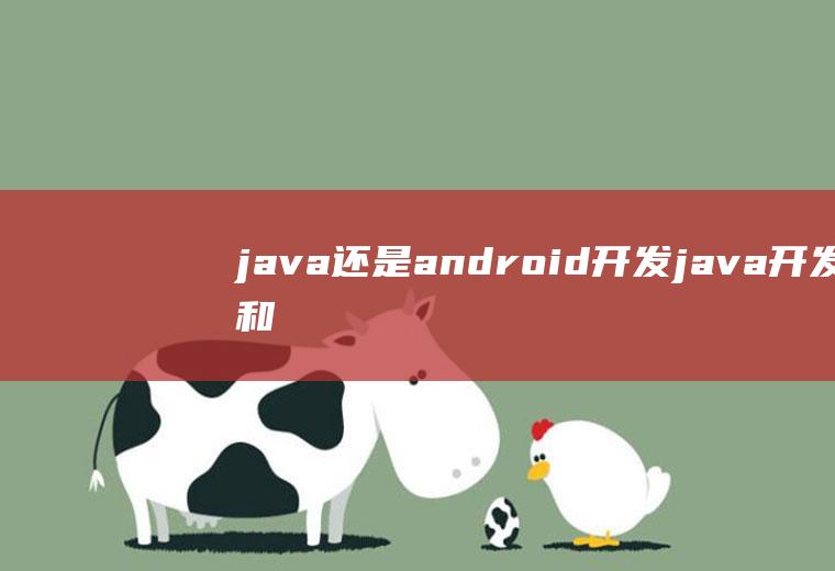 java还是android开发java开发和android开发哪个好