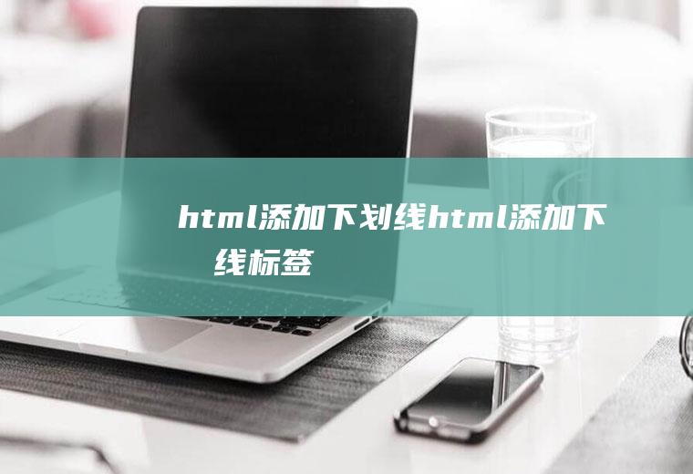 html添加下划线html添加下划线标签