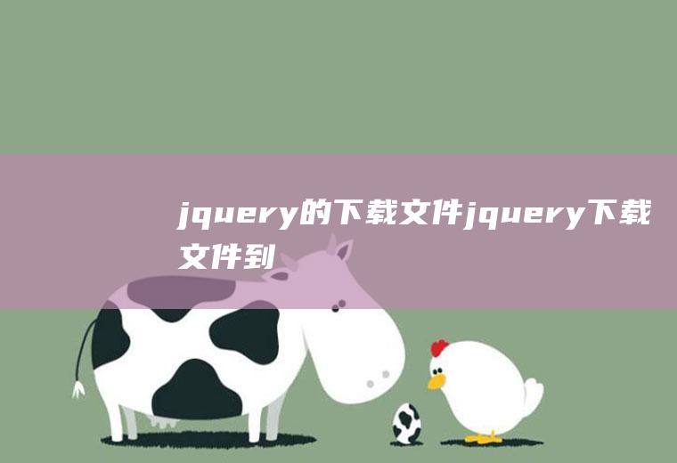 jquery的下载文件jquery下载文件到指定目录