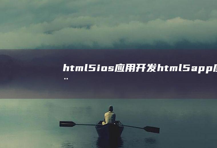 html5ios应用开发html5app应用开发教程
