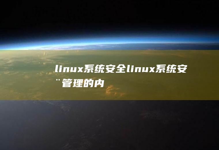 linux系统安全linux系统安全管理的内容包括
