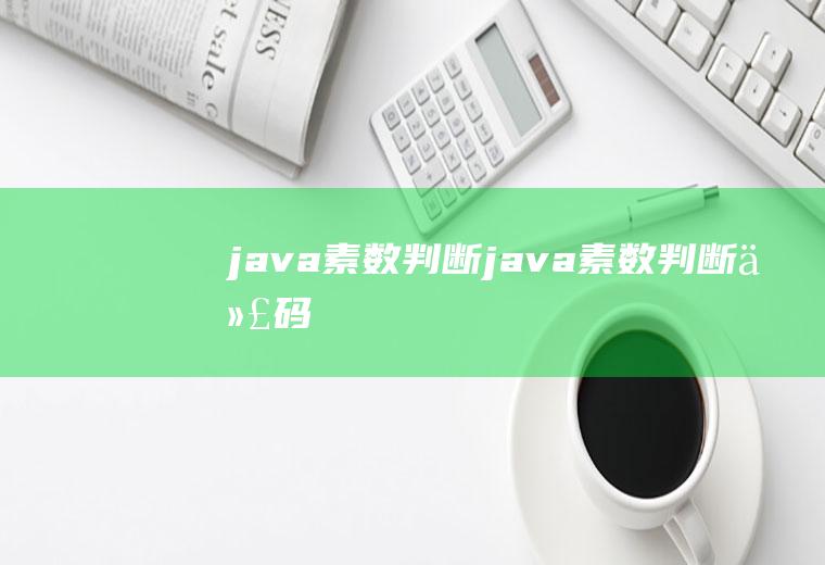 java素数判断java素数判断代码