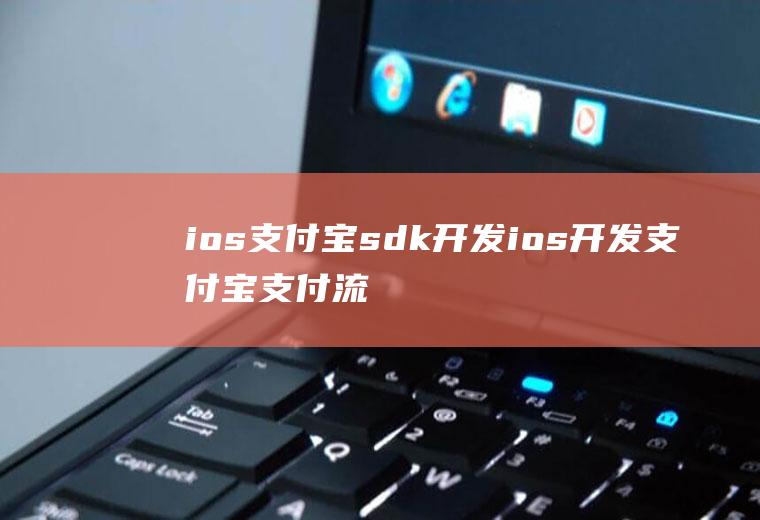 ios支付宝sdk开发ios开发支付宝支付流程