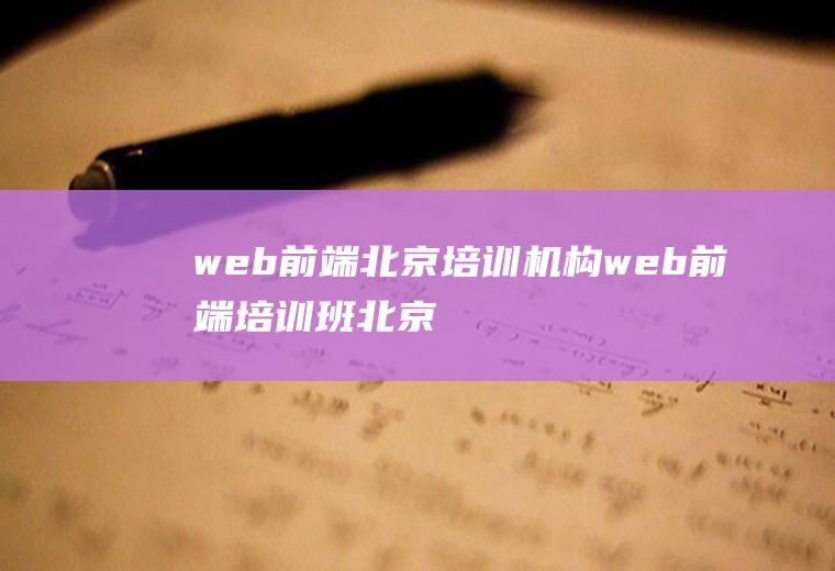 web前端北京培训机构web前端培训班北京