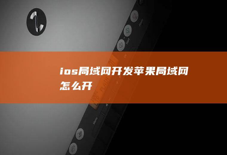 ios局域网开发苹果局域网怎么开