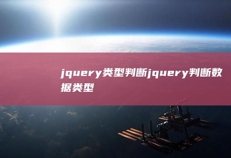 jquery类型判断jquery判断数据类型