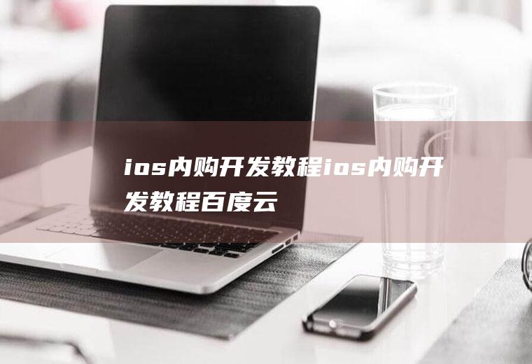 ios内购开发教程ios内购开发教程百度云
