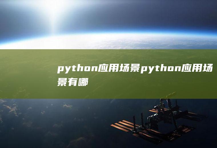 python应用场景python应用场景有哪些