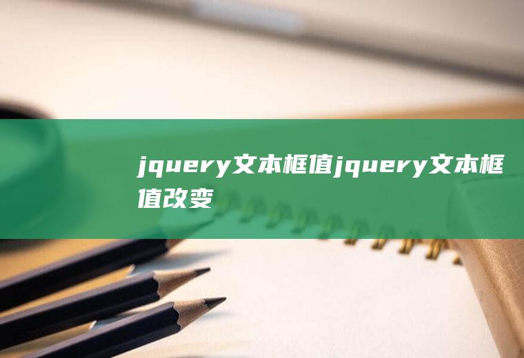 jquery文本框值jquery文本框值改变事件