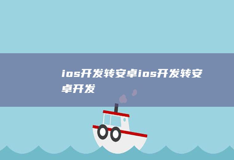 ios开发转安卓ios开发转安卓开发