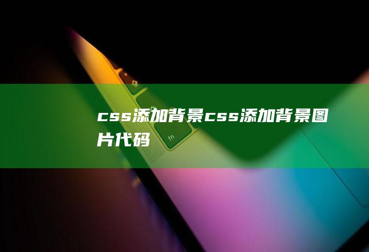 css添加背景css添加背景图片代码
