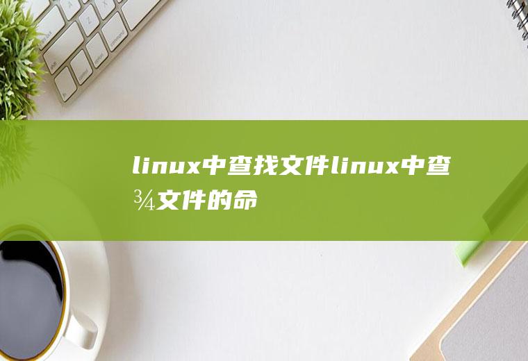 linux中查找文件linux中查找文件的命令