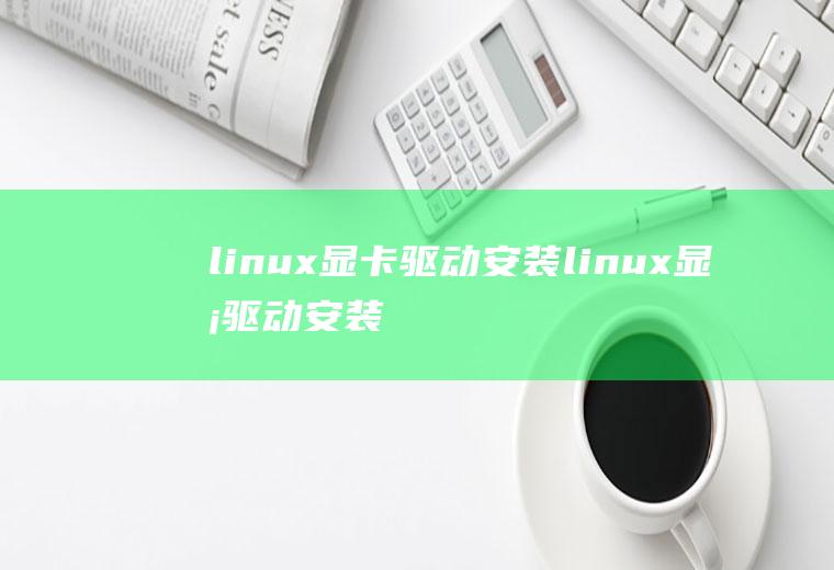linux显卡驱动安装linux显卡驱动安装教程