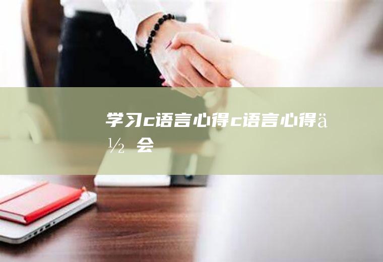 学习c语言心得c语言心得体会