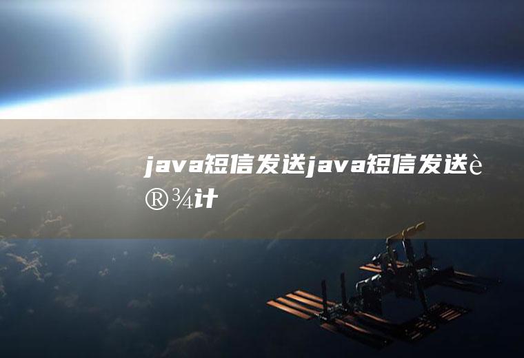 java短信发送java短信发送设计