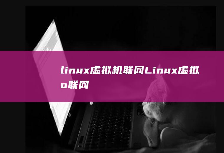 linux联网Linux联网