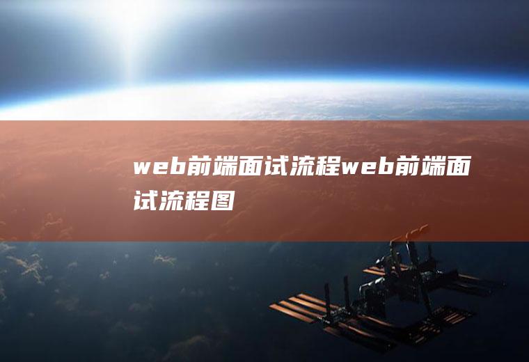 web前端面试流程web前端面试流程图