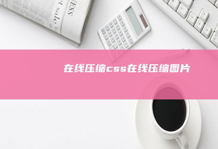 在线压缩css在线压缩图片