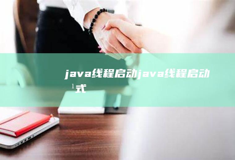 java线程启动java线程启动方式