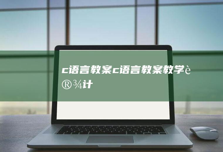 c语言教案c语言教案教学设计
