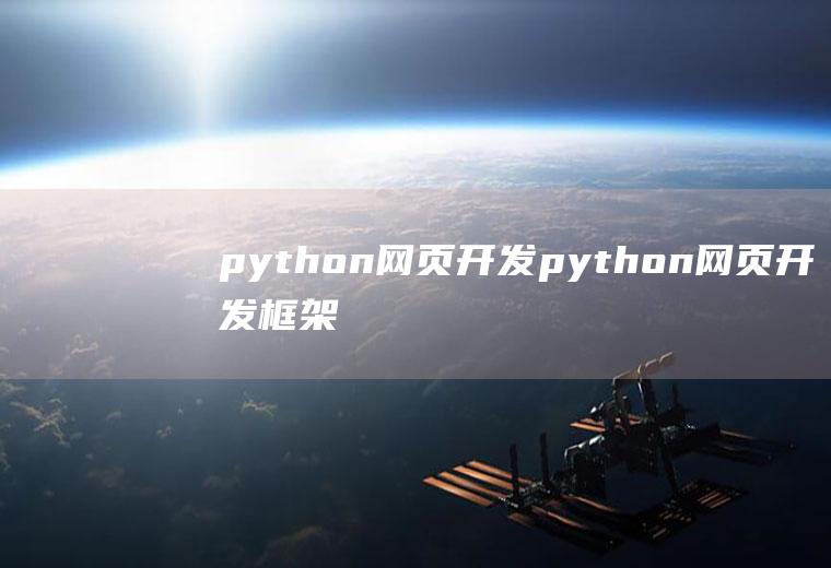 python网页开发python网页开发框架