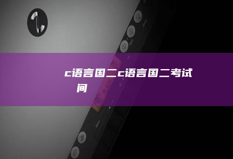c语言国二c语言国二考试时间