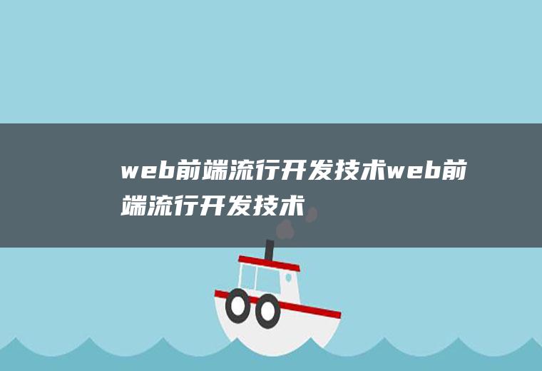 web前端流行开发技术web前端流行开发技术有哪些