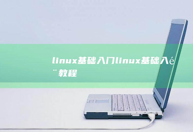 linux基础入门linux基础入门教程