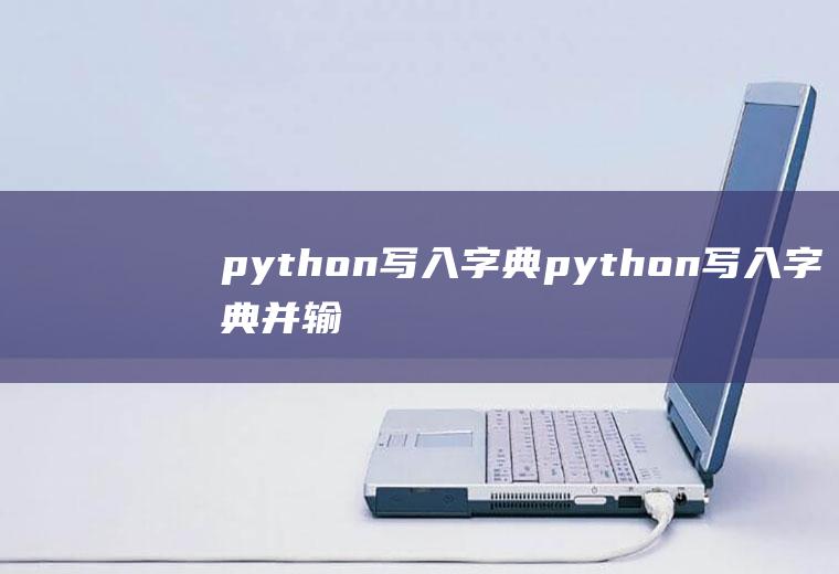 python写入字典python写入字典并输出