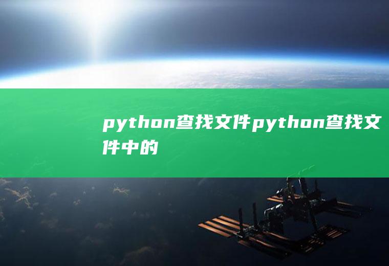python查找文件python查找文件中的字符串
