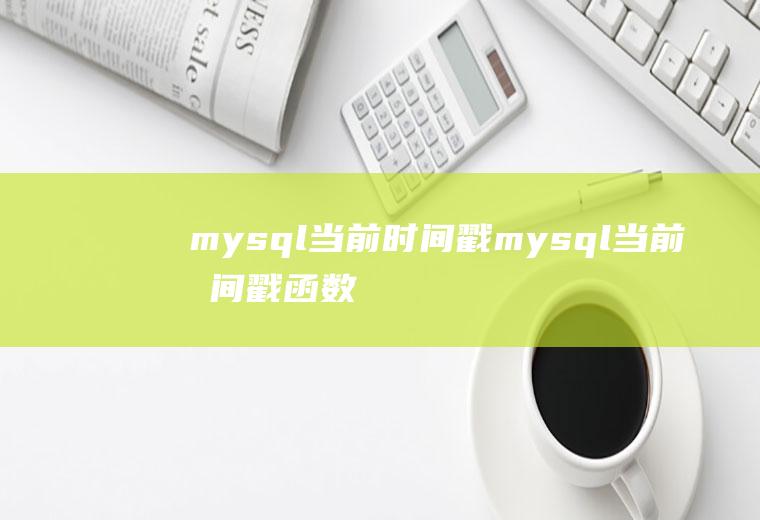mysql当前时间戳mysql当前时间戳函数