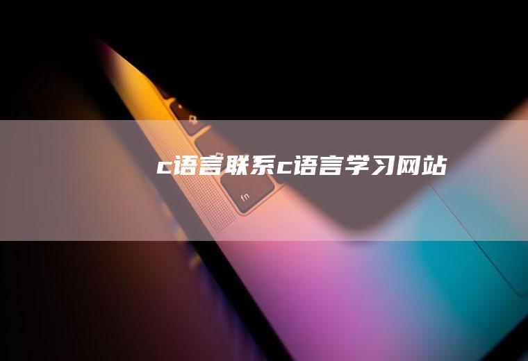 c语言联系c语言学习网站