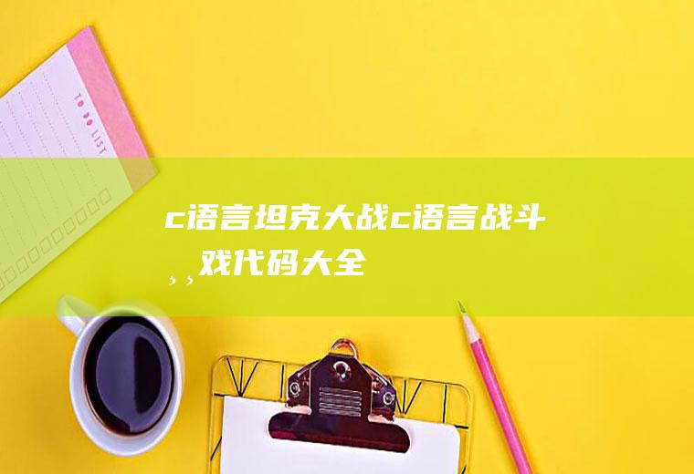 c语言坦克大战c语言战斗游戏代码大全