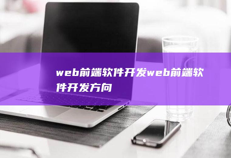 web前端软件开发web前端软件开发方向