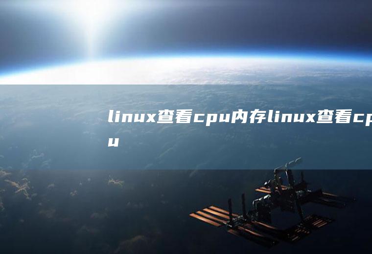 linux查看cpu内存linux查看cpu内存使用率