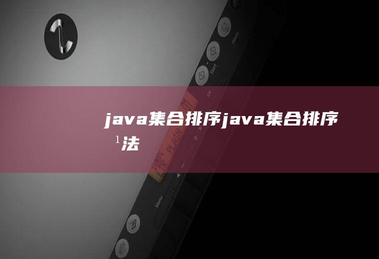 java集合排序java集合排序方法