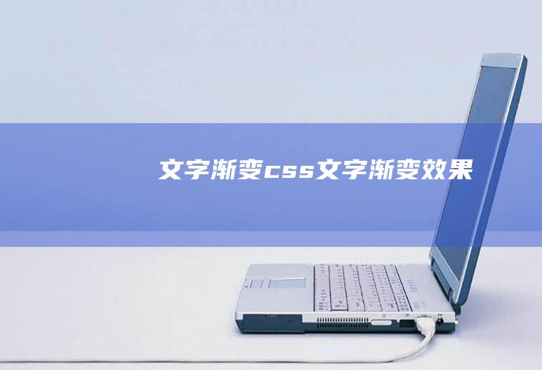 文字渐变css文字渐变效果
