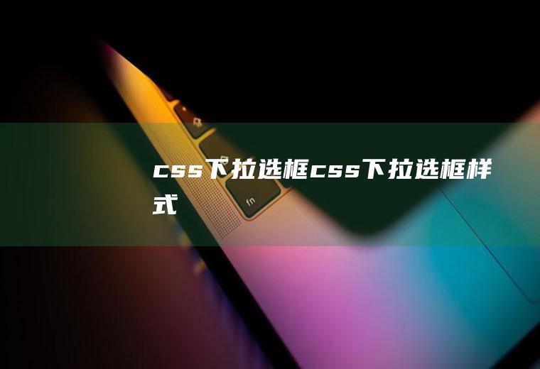 css下拉选框css下拉选框样式